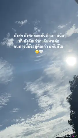 ยังคือเก่าเด้อ🤍😢#คืนมาเด้อ #หนุ่มมีซอ #เพลงใหม่มาแรง #ท้องฟ้า⛅🌈 #เธรดอีสาน #fyp #ฟีดดดシ 