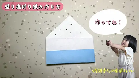 🧵第7話8/20(火)よる10時🪡  #西園寺さんは家事をしない  盛り塩ー！盛り塩ー！🧂 ルカちゃんから盛り塩の折り方を 教えてもらったよ！👂🏻