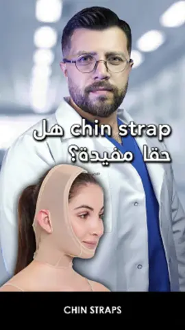Chin Strap  #chinstrap  #beauty #dentistry #skincare #face #tiktok #Love #fyp #dubai #egypt #trend #ترند 