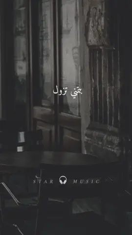 بتمني تزول ملامحك من بالى 🥹#شرين_عبدالوهاب #بتمنى_انساك #sherine #story #music #explore #fyp #حالات_واتس #اكسبلور #استوريات #CapCut #مزيكا #طرب #جديد #viral 