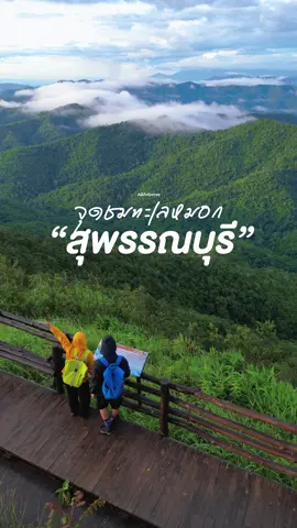 พึ่งรู้ว่า “สุพรรณบุรี” ก็มีทะเลหมอกให้ชมนะคับเนี่ยย ☁️🏞️ #ยอดเขาเทวดาสุพรรณบุรี #อุทยานแห่งชาติพุเตย #TikTokกินเที่ยว #ผีบ้ากับขาจร 