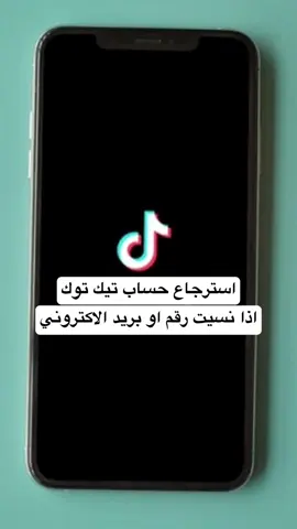 استرجاع حساب تيك توك مسروق او ضاع منك 💯  #تيك_توك #تعلم_على_التيك_توك #tiktok #اكسبلور #viral #شروحات #شروحاتي #fypシ #المصمم #الشعب_الصيني_ماله_حل😂😂 