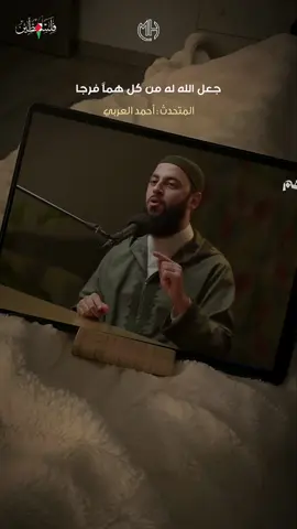المتحدث احمد العربي || من لزم الاستغفار 🎧❤️ #مقتطفات_دينية_واسلامية_🕋❤️ #ادعية #دعاء #النبي #مقاطع_دينية #قرآن #explore #explorepage #reels #reelsinstagram #اللهم_امين  #بودكاست #احمد_العربي #ذكر_الله #الاستغفار 