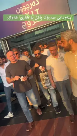 #karkuk #هەولێر #slemani #slemani #دهوك #کەرکوک #mam_jalal #puk #foryou #fyp #choman #foryoupage #qubad_talabai #soran #erbil #bafeltalabani #erbil 