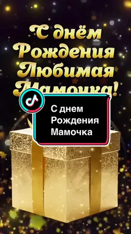 С днем Рождения Мамочка! #мамесднемрождения #сднемрождениямамочка #маминденьрождения #сднемрождениямамуле #маме #длямамы #поздравлениямаме #поздравляйка_online #рекомендации #врек 