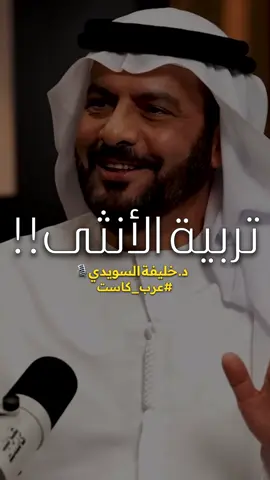 البنت تُكرم وتُدلل في التربية. الاهتمام بتربية الفتاة وتكريمها يعزز ثقتها بنفسها ويعلمها قيمتها الحقيقية. عندما تُعامل الفتاة بالحب والاحترام، وتنال الدعم والرعاية، فإنها تنمو لتكون امرأة قوية ومستقلة. الدلال المتوازن يعزز شعورها بالأمان والقبول، ويؤهلها لتكوين شخصية سوية قادرة على مواجهة تحديات الحياة. #تربية_البنات #التكريم #الدلال #الثقة_بالنفس #الحب_والاحترام #الاهتمام  