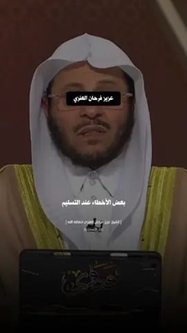 أخطاء عند التسليم من الصلاة | #عزيز_فرحان_العنزي  . . . . #tiktok #foryoupage #foryou 