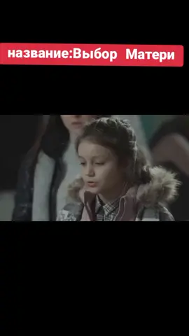 #выборматери #кинофильмы #уменявсефильмысназванием 