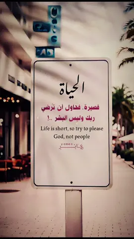 الحياة قصيرة فحاول أن تُرضي الله وليس البشر...! Life is short, so try to please God, not people #capcut 🌱💛 #fypシ #fyp #foryou #تصاميم #عبارات #للعقول_الراقية_فقط🤚🏻💙 