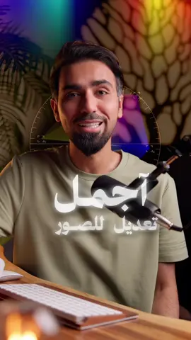 ✨📱: تعديل جميل للصور من خلال الآيفون فقط . 1. 📱 افتح تطبيق الصور على جهازك. 2. 🎥 اختر الصورة التي ترغب في تعديلها. 3. ✏️ انقر على زر التعديل في الزاوية العليا. اضبط الفيديو باستخدام الإعدادات التالية: - ☀️ التعرض للضوء: 0 - 💖 تألق: +37 - 🌟 تسليط الضوء: -51 - 🌑 الظلال: -21 - 🔲 التباين: -21 - 💡 الإضاءة: -15 - ⚫ النقطة السوداء: 14 - 🎨 التشبع: +8 - 💥 الحيوية: +11 - 🔥 الدفء: +6 - 🎨 تخفيف اللون: 0 - 🔍 الحدّة: 0 - 📏 الدقة: 0 - ⚫️ تقليل الضوضاء : 0 - 🔆 سطوع الحواف : 0 4. ✅ بعد الانتهاء من التعديلات، انقر على 'تم' لحفظ التغييرات.