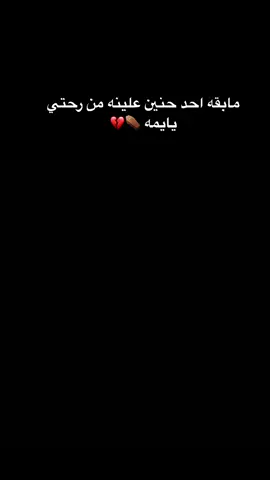 مابقه احد حنينن علينه من رحتي يايمه #اقتباساتي #كتاباتي #عبارات_حزينه💔 #اقتباسات_عبارات_خواطر #مشاهير_تيك_توك_مشاهير_العرب #تيك_توك #قتباسات 