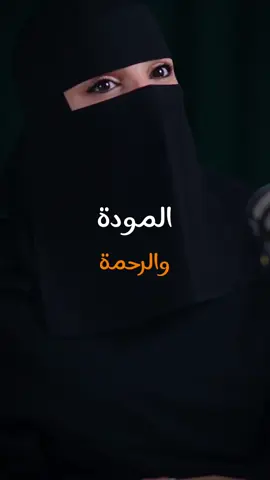 المودة والرحمة بين الزوجين ❤️ #المودة #الرحمة #زواج #علاقة #زوج #زوجة #ادراك #حب #حنان #saudiarabia #arab #viral 