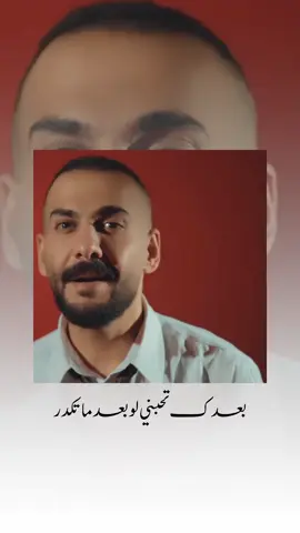 عبالي مثلك انسه ؟ بس لا شنساك !!  . . . #هذا_الاحساس #الفنان_بلال_حداد #عايش_بدوني #mbc  @بلال حداد | belal hadad  @بلال حداد | belal hadad  @بلال حداد | belal hadad 