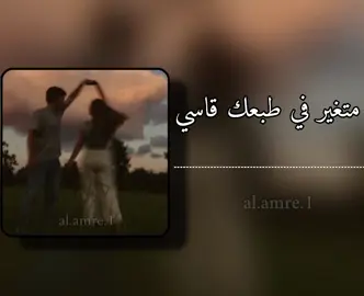 والله ناسي متغير في طبعك قاسي 💔 #متغير_في_طبعك_قاسي #والله_ناسي_متغير_في_طبعك_قاسي😔💕 #اغاني_ليبيه #اغاني_ليبيه_حاجه_صح #ليبيا #حــسن_العماري #معيلف #بوسته #الصافي #البوسيفي 