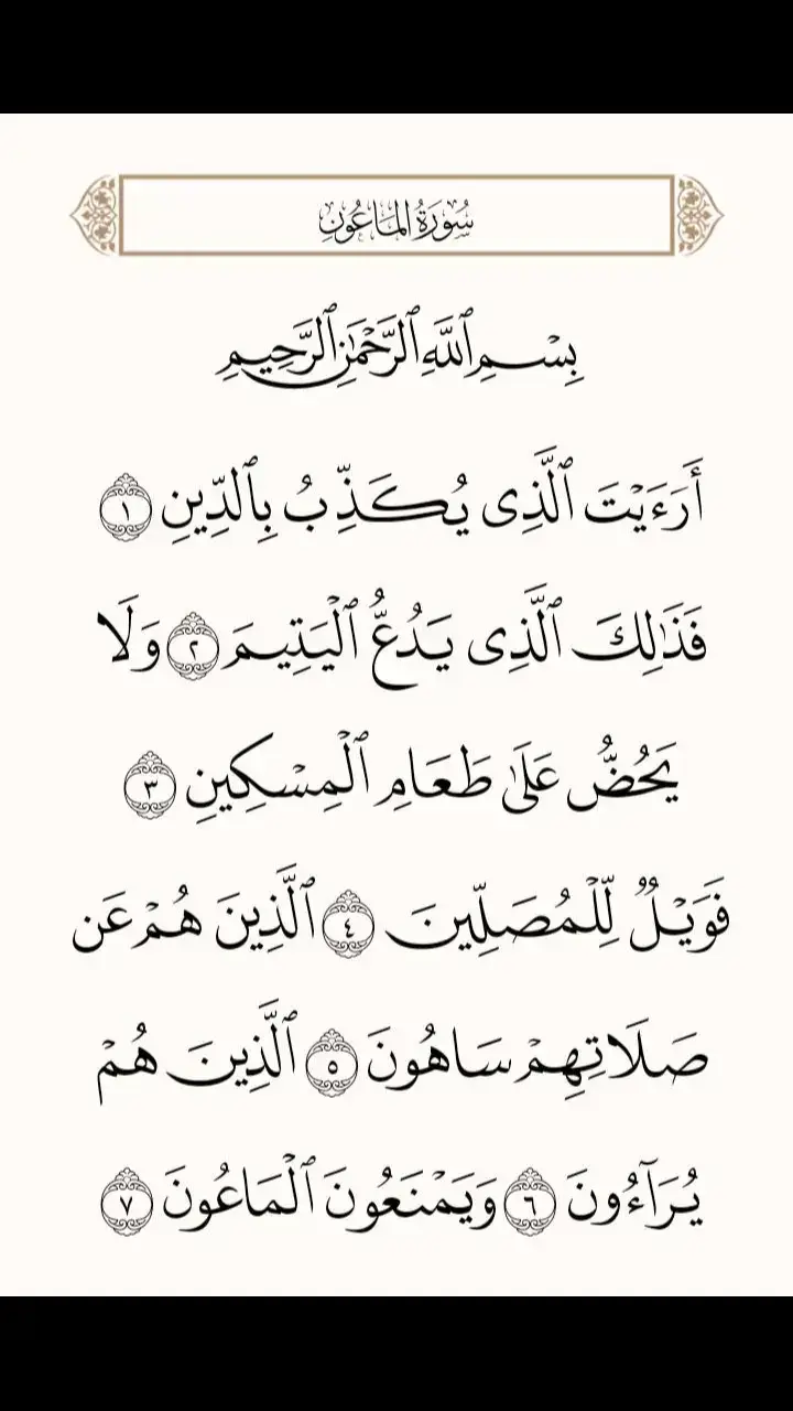 #قرآن  #قران_كريم  #سوره_الماعون  #سوره_الماعون💓🤍  #f  #fyp  #foryou 
