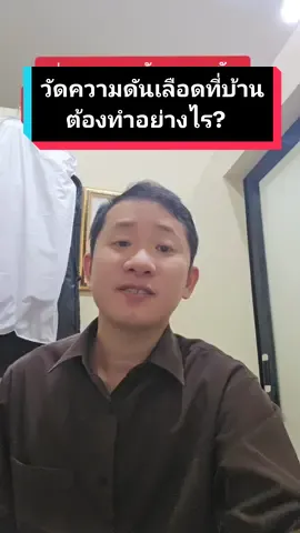 วัดความดันที่บ้าน ควรทำดังนี้ครับ #หมอใจดี #หมอกอล์ฟ36 #โรคความดันโลหิตสูง #tiktokuni #ความรู้ #สุขภาพ #เพลงเก่าที่คิดถึง ค้องสัดถี่บ่อยแค่ไหนดูได้ที่คบิปก่อนหน้านะตาม 7 2 2