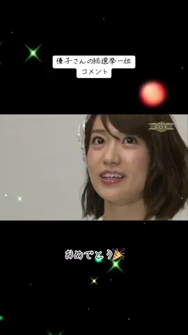 #akb #AKB #大島優子 #指原莉乃 #渡辺麻友 #神7 #前田敦子 #アイドル #推しメン #AKB48 #柏木由紀 #板野友美 #篠田麻里子 #横山由依 #小嶋陽菜 #高橋みなみ #秋元康 