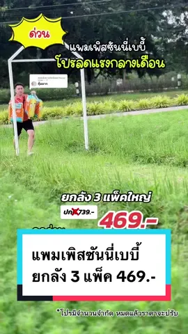 ตอบกลับ @Nuryq shop✨🤍 แพมเพิสซันนี่เบบี้ ยกลัง 3 แพ็ค 469.- ด่วนมีจำกัด #แพมเพิส #แพมเพิสเด็ก #แพมเพิสซันนี่เบบี้ #ซันนี่เบบี้ #sunnybaby #uchoicebyyoupik #ของดีแม่และเด็ก #mondaymomday #ttsmallletsgold #มอลล์ดังคลิปปังรับทอง #tiktokshopmidmonthsale #2dfamilyshop 