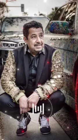 #شاب_خالد #خسارة_فيك_كلمة_نبغيك #اغاني_راي_جزائرية🇩🇿 #اغاني_زمان #اغاني_مغربية_شعبية🎻💃🏿 #90s #تونس #اغاني_مغربيه #اغاني_عربيه #زمن_الطيبين #اغاني_ليبيه #🇲🇦 #🇱🇾 #🇩🇿 #تصميم_فيديوهات🎶🎤🎬 #شعب_الصيني_ماله_حل😂😂 