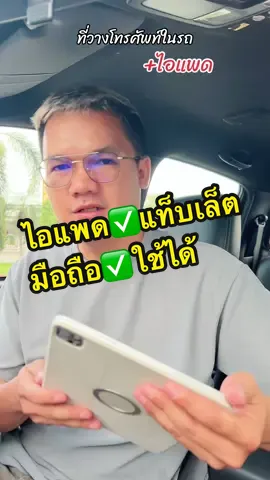 ตอบกลับ @ลุงบอสส์ ฟิชชิ่ง คุณจากรีวิวครับ✅ #ที่วางโทรศัพท์ในรถ #ที่วางโทรศัพท์ในรถยนต์ #ที่วางโทรศัพท์มือถือในรถยนต์ #ที่วางไอแพดในรถยนต์ #ของดีบอกต่อ #ของมันต้องมี #ที่ตั้งโทรศัพท์ในรถยนต์ #tiktokshopครีเอเตอร์  @KING  @KING  @KING 