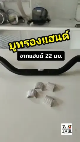 บูทรองตุ๊กตาแฮนด์ จาก 22มม. เป็น 28 มม. เสริมขนาดแฮนด์ งานอลูมิเนียม  #บูทรองแฮนด์ #ตุ๊กตาแฮนด์ #อะไหล่แต่งมอเตอร์ไซค์ #อะไหล่มอเตอร์ไซค์ #แฮนด์บาร์ #แฮนด์บาร์มอเตอร์ไซค์ #มอเตอร์ไซค์คลาสสิค #มอเตอร์ไซค์ #บิ๊กไบค์ #เทรนด์วันนี้ 