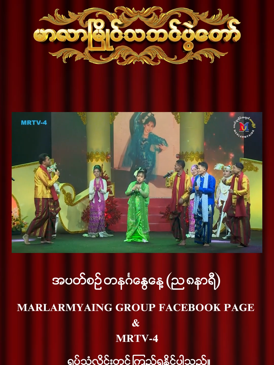 အသံကောင်း၊ အကကောင်း မင်းသမီးကြီး ဘဲလေးစိမ်း - မာလာမြိုင်သဘင်ပွဲတော်နှစ်ပါးသွား တင်မောင်ဆန်းမင်းဝင်း၊ ဆန်းမင်းအောင်၊ ဘွန်း #မာလာမြိုင်သဘင်ပွဲတော် #နှစ်ပါးသွား #သဘင် #တင်မောင်ဆန်းမင်းဝင်း #ဆန်းမင်းအောင် #ဘွန်း #ဇာတ်သဘင် #ဇာတ်မင်းသား #မြန်မာအက #entertainment #song #dance #myanmartraditionaldance #traditionalart