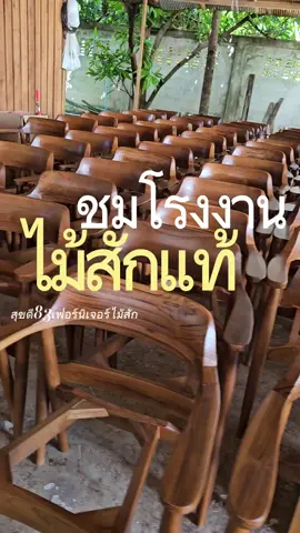 พาชมโรงงานไม้สักสุขดี83💫😃 #สุขดี83เฟอร์นิเจอร์ไม้สัก #เฟอร์นิเจอร์ไม้สักทอง #เฟอร์นิเจอร์ไม้สัก #เฟอร์นิเจอร์ไม้สักเมืองแพร่ #เฟอร์นิเจอร์ไม้สักแท้ #เฟอร์นิเจอร์แต่งบ้าน #เก้าอี้ไม้สัก #เก้าอี้ไม้สักทอง #ตู้ทีวีไม้สัก #ตู้ทีวีไม้สักแท้ #ตู้เก็บของ #ตู้เก็บของไม้สัก #ตู้เก็บของไม้สักแท้ #ตู้ไม้สัก #เก้าอี้มินิมอล #เก้าอี้สไตล์มินิมอล 