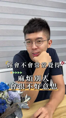 麻煩別人 真的不麻煩～ 人際關係好的 一定是很會「互相」麻煩的人 #台南陽風空間#儒哥降落傘#人際關係#朋友 #夥伴