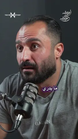 بودكاست عبدالله لي عبدالله #بودكاست #fyp 