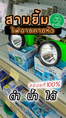 สามยิ้ม 3ยิ้ม ไฟฉายคาดหัว ดำน้ำได้ ของแท้ 100% #สามยิ้ม  #ไฟฉายคาดหัว  #ไฟฉายคาดหัวled  #ไฟฉาย @100บาทช้อป🛒 @100บาทช้อป🛒 @100บาทช้อป🛒 