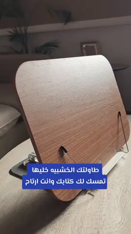 مع #العودة_للمدرسة اكتشف‎ تجربة قراءة لا مثيل لها مع حامل الكتاب الخشبي المتعدد الاستخدامات، المصمم خصيصًا ليلبي احتياجات #القراء الجادين و#حفاظ_القرأن_الكريم و#المعلم و #الطلاب . يتميز هذا الحامل بقدرته على التعديل والطي بسهولة، مما يتيح لك ضبطه حسب الوضعية المفضلة للـ #القراءة أو #الدراسة . مصنوع من الخشب المتين والحديد القوي، يوفر دعمًا ثابتًا للكتب الكبيرة والصغيرة على حد سواء. 