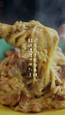 福岡の名店、伝説のパスタを再現🍝 #fyp #TikTokレシピ #レシピ #簡単レシピ  #料理男子 #おうちごはん #らるきい #ぺぺたま