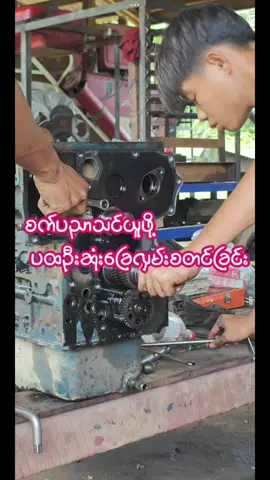 စက်ပညာသင်ယူဖို့ အရေးကြီးသော ပထမခြေလှမ်း #အင်ဂျင်ပြုပြင်နည်း  #တစ်လုံးထိုးဒီဇယ်အင်ဂျင်  #ဒီဇယ်အင်ဂျင်ပြုပြင်နည်း  #tiktokmyanmar🇲🇲 