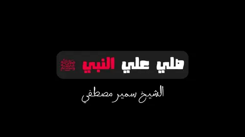 كروما يوم الجمعة ، صلي علي النبي  #الشيخ_سمير_مصطفي #ديني #موعظة #مقطع_مؤثر #تدبر #كرومات_شاشة_سوداء #كرومات  #كرومات_جاهزة_لتصميم #الجمعه #الجمعه_الصلاة_على_النبي_سورة_الكهف 