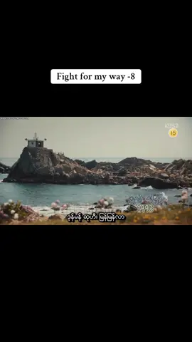#telegramမှာအပြည့်ကြည့်လို့ရပြီ #fight_for_my_way #fy #kdrama #fypシ゚viral 