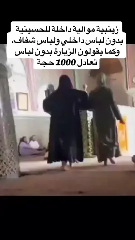 #زينبيات #مواليات_فاطميات #شيعيات #313 #حسينيات #معممين #الحشدالشعبي #الحسين #العباس #ابو_راس #الخليج #ايران #النجف #كربلاء #بغداد_بصرة_موصل_الكويت_الخليج_دبي_ #الناصرية_بغداد_السماوه_البصرة_العمارة #كردستان🇹🇯_دهوك_زاخو_اربيل🇹🇯 #الرياض_جده_مكه_الدمام_المدينه #الجزائر_تونس_المغرب #ليبيا_طرابلس_مصر_تونس_المغرب_الخليج #فلسطين #لبنان_مصر_الخليج_سوريا #الاردن_فلسطين_العراق_سوريا #اليمن_صنعاء_تعز_اب_ذمار_عدن_وطن_واحد #اهل_البيت #اهل_الكبتاغون #محجبة #