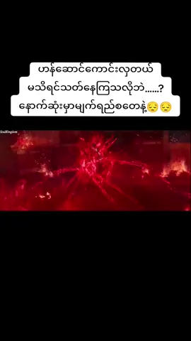 #သတ္တကမ္ဘာရဲ့ဇီဝိန်ချုပ်နတ်ဓား #dounghua #dounghuaedit #followers➕ #2024 #tiktok  #tiktokmyanmar🇲🇲 #foryou #foryoupage #btth#fri#fypシ゚viral #fyppppppppppppppppppppppp #ဘယ်တော့မှရောက်မာလဲfypပေါ်က😣😒 