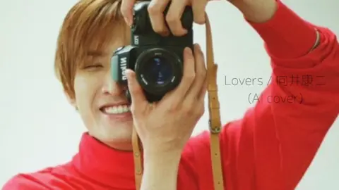 Lovers/向井康二(AIカバー) ミュート回避のため中途半端なところから🫠 #向井康二 #snowman #aicover 