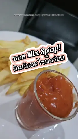 ซอสMixSpicy ลองทำกันดู อร่อยนะ #มายองเนส #มาโย #dip #ซอส #น้ําจิ้ม #เฟรนฟราย #เบอร์เกอร์ #อาหาร #อาหารทานเล่น #แม่บ้าน #ทําอาหาร #pure #purefoods  #tiktokshopครีเอเตอร์ #tiktokshop #CapCut 