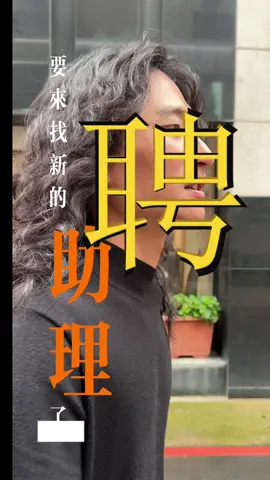 助理們～你有一個良好的實戰場地嗎？我們提供免費物料，並且讓你享受做業績的快感，助理階段業績10抽‼️ 趕快把加入我們👍 面試請先私訊👇 填表格 名字 年齡 美髮工作年資 希望找到的環境 什麼時候可以面試 是否有經營網路作品 #HIDDEN招募計畫 #準師 #助理 #台北大安區