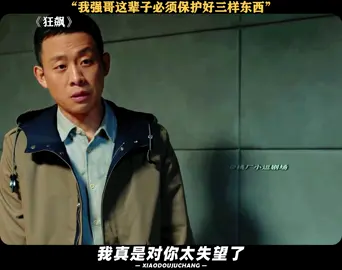 强哥这辈子要保护的三样东西 #狂飙 #乱飙 #高启强 #抽象 #桃厂夏日轮播台 #推 #推荐 #我要上推荐 #影视 #drama #cdrama #fy #fyp #狂飆 #foryou #iqiyi