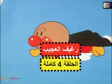 الرغيف العجيب الحلقة 4 كاملة #كرتون_قديم #ساسوكي #سندباد #كرتون_زمان #كرتون_الطيبين #الشجعان_الثلاثة #افتح_يا_سمسم #ماوكلي #ماوكلي_فتى_الادغال #بسيط #اغاني_كرتون كرتون زمان كرتون قديم #مغامرات_بسيط #كرتون_فلونة #الحوت #الرغيف_العجيب الرغيف العجيب