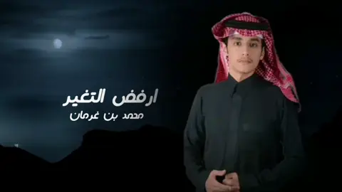 محمد بن غرمان ارفض التغير #ارفض_التغير #محمد_بن_غرمان #بن_غرمان #شيلات #جديد #RiadAil1 #تصميم_فديوهات #تصميمي #تصميم_فديوهات🎶🎤🎬 #اغاني #حزينه #حب #حماسية #يمنية #عراقية #مصري 