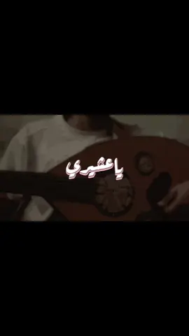 ياعشيري شمسنا غابت علينا .                                 #music #محمد_عبده #اكسبلورexplore #قديم #عود #اغاني #fyp #اكسبلور 