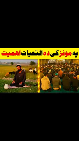 Pa Munz ke da Attahiyyat Ahmiat_informative vedio|| #islamic #islamic_video #fy #namaz #darood_e_pak #fy #fyp #fypage #foryou #fyp  #fyppppppppppppppppppppppp #lanjamaarofficial 