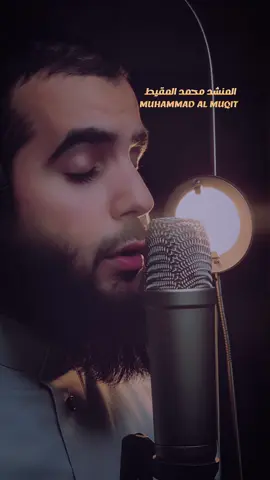 جزء من #أنشودة يا رجائي #محمد_المقيط #انشودة #أناشيد #عروسة_النور #عروسة_النور_تاج_بدر_يبرزها #عروسة_النور_تاج_بدر_يبرزها 🤍 #سبيل_الدموع #سبيل_الدموع_سبيل_مريح #جمال_الوجود_بذكر_الاله #muhammadalmuqit 