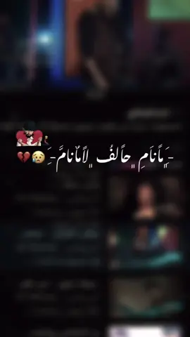 #﮼مانام ﮼حالف ﮼لامانام💔😥#foryoupage #﮼حمودي#مصمم_فيديوهات🎬🎵 