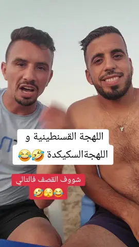 🤣😂🫣نشوفو شكون يطغى فلكمنتار #jocker_live #سكيكدة_الزينة_و_حنا_فيك_تربينا #قسنطينة_قسنطينية_حاجب_وعوينة #الشعب_الصيني_ماله_حل😂😂 #كوميديا_مضحكة #تصميم_فيديوهات🎶🎤🎬 