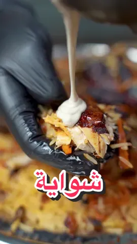 شوايه مع رز بخاري  #دجاج_شواية #رز_بخاري_دجاج #رز_بخاري #شوايه #كبسه #كبسة_شواية_الخليج #كبسة_دجاج #بخاري 