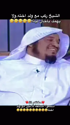 الشيخ سليمان الجبيلان حفظة الله ركب مع ولد اخته..ولا يهمك ياخال لية؟🤣🤣🤣🤣🤣🤣🤣#نضحك🤣سوا #السعودية #الخليج #مصر #اليمن #السودان #fyp #viral #fypシ゚ #طقطقة #ضحك #ترند #اكسبلور #سليمان_الجبيلان 